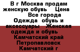 В г.Москва продам женскую обувь  › Цена ­ 300 - Все города Одежда, обувь и аксессуары » Женская одежда и обувь   . Камчатский край,Петропавловск-Камчатский г.